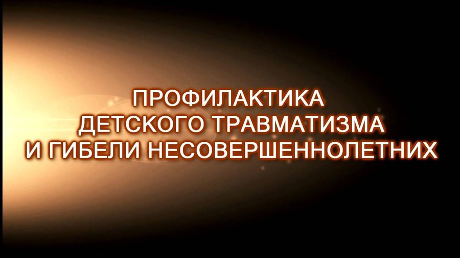 Детский травматизм видео. Профилактика травматизма несовершеннолетних. Профилактика детского травматизма. По профилактике травматизма детей,. Профилактика детского травматизма и смертности от внешних причин
